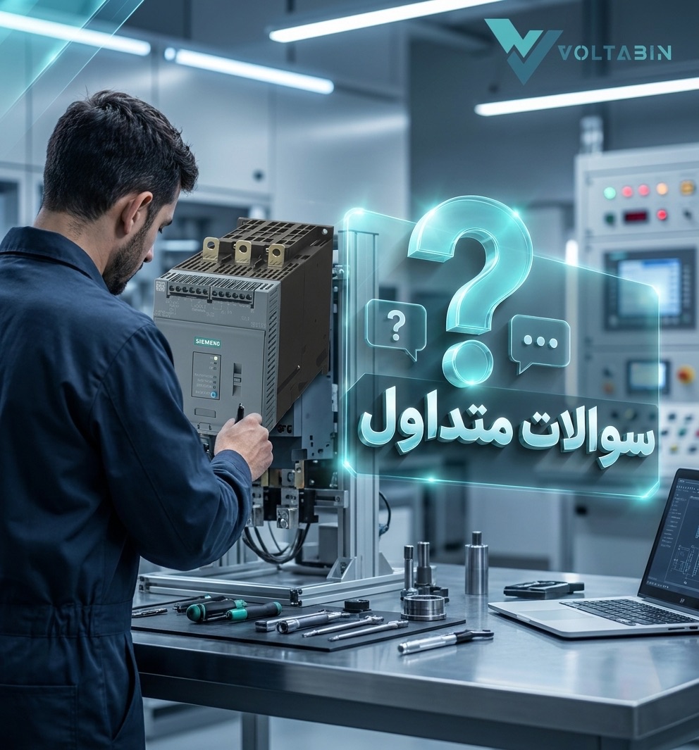سؤالات متداول تعمیر سافت استارتر زیمنس